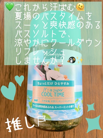 クナイプ バスソルト スーパーミントの香り/クナイプ/無機塩系入浴剤を使ったクチコミ(1枚目)