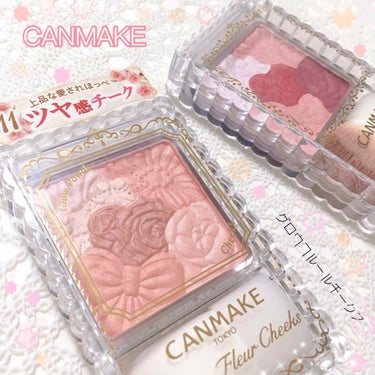 🌷 CANMAKE 

・グロウフルールチークス
・￥800+税( ∩'-'💰⊂ )

◌⑅﻿◌┈┈┈┈┈┈┈┈┈┈┈┈┈┈┈┈┈◌⑅﻿◌

本日発売！CANMAKEの人気チーク
グロウフルールチークス