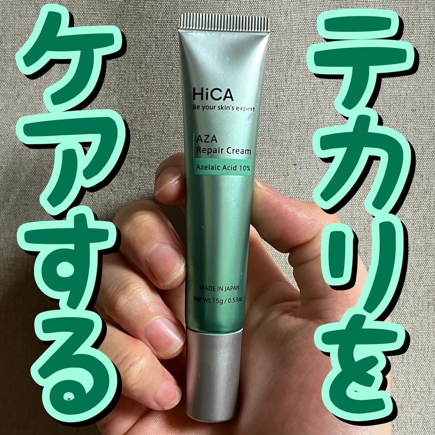 HiCA AZAリペアクリーム アゼライン酸10%/HiCA/フェイスクリームを使ったクチコミ(1枚目)
