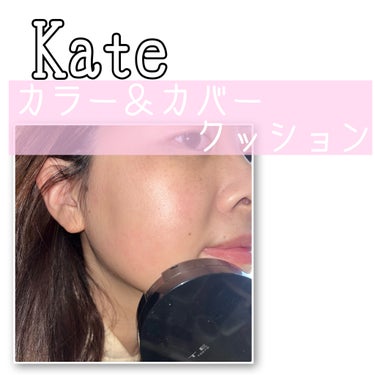 KATE カラー＆カバークッションのクチコミ「
こんにちは〜♡

✨カラーでカバーするファンデ？！✨

今回も、mimitvさんのbeaut.....」（1枚目）