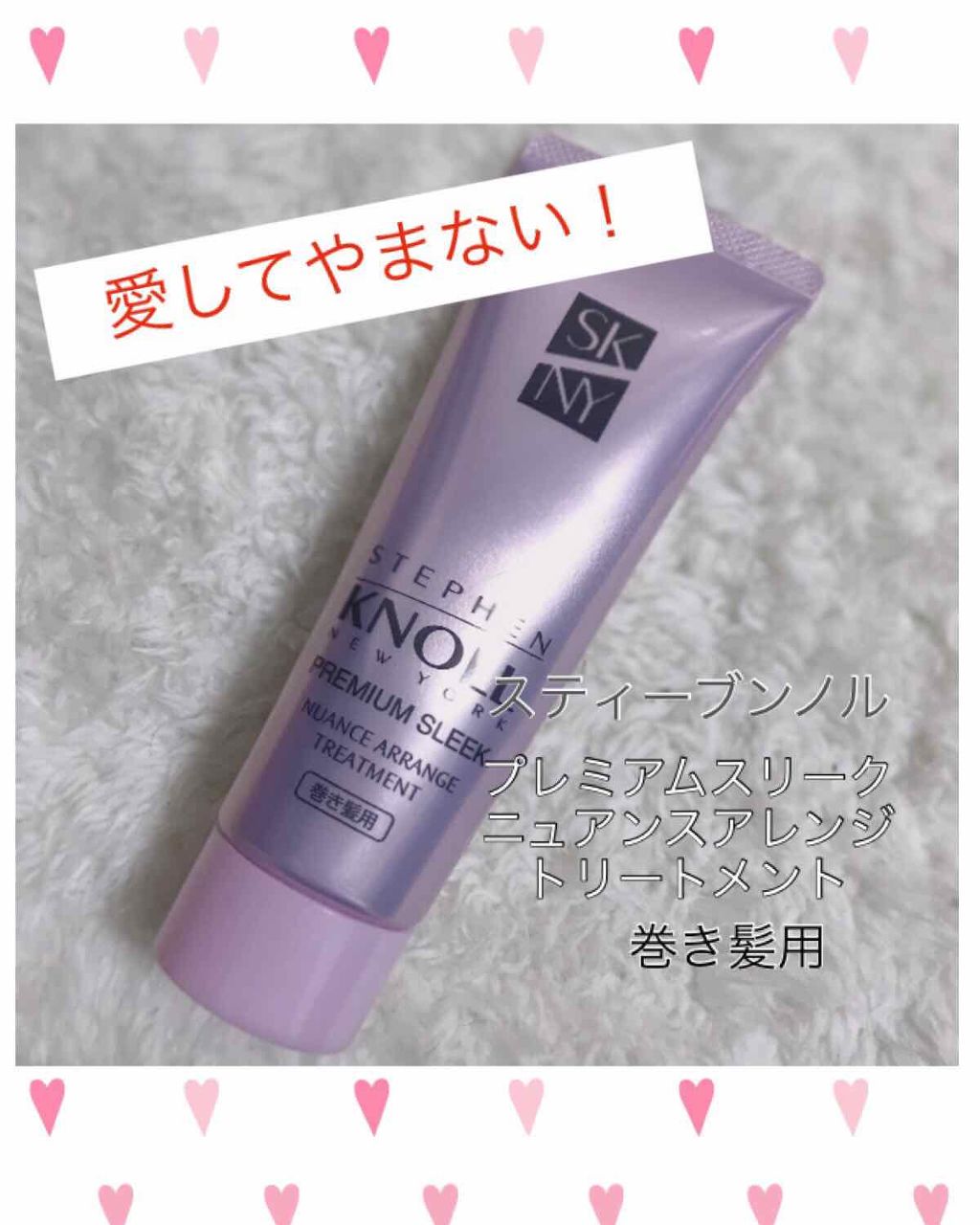 プレミアムスリーク ニュアンスアレンジ トリートメント(パーマヘア用)/スティーブンノル ニューヨーク/アウトバストリートメントを使ったクチコミ（1枚目）