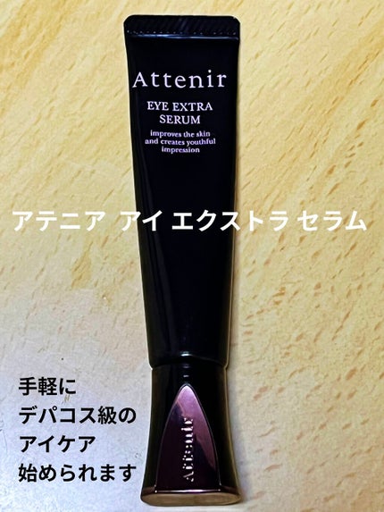 アイ エクストラ セラム/アテニア/アイケア・アイクリームを使ったクチコミ(1枚目)