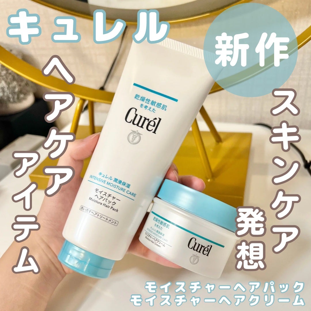 モイスチャーヘアクリーム/キュレル/アウトバストリートメントを使ったクチコミ(1枚目)