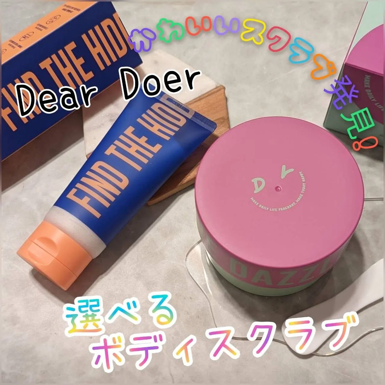 ボディスクラブ（グレープシード×セルロース） 100mL/DearDoer/ボディスクラブを使ったクチコミ（1枚目）