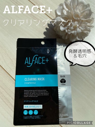 クリアリングマスク/ALFACE+/シートマスク・パックを使ったクチコミ（1枚目）