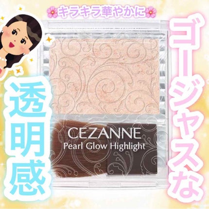 パールグロウハイライト/CEZANNE/パウダーハイライトを使ったクチコミ(1枚目)