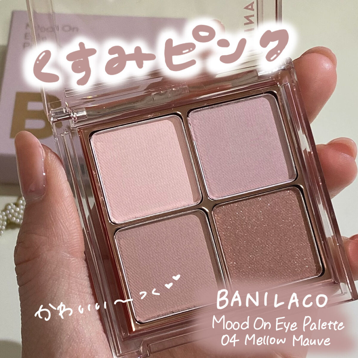 BANILACOと言えばクレンジングバームですが、くすみピンクで可愛すぎるアイシャドウを見つけ一目惚れしました💗

▷banilaco ムードオンアイパレット
   04 Mellow Mauve
   ¥1,280(メガ割で購入)

 