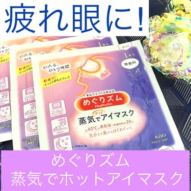 めぐりズム 蒸気でホットアイマスク 無香料/めぐりズム/その他を使ったクチコミ（1枚目）