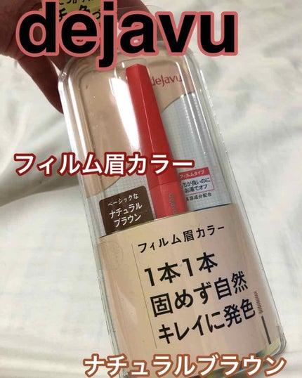 フィルム眉カラー/デジャヴュ/眉マスカラを使ったクチコミ(1枚目)