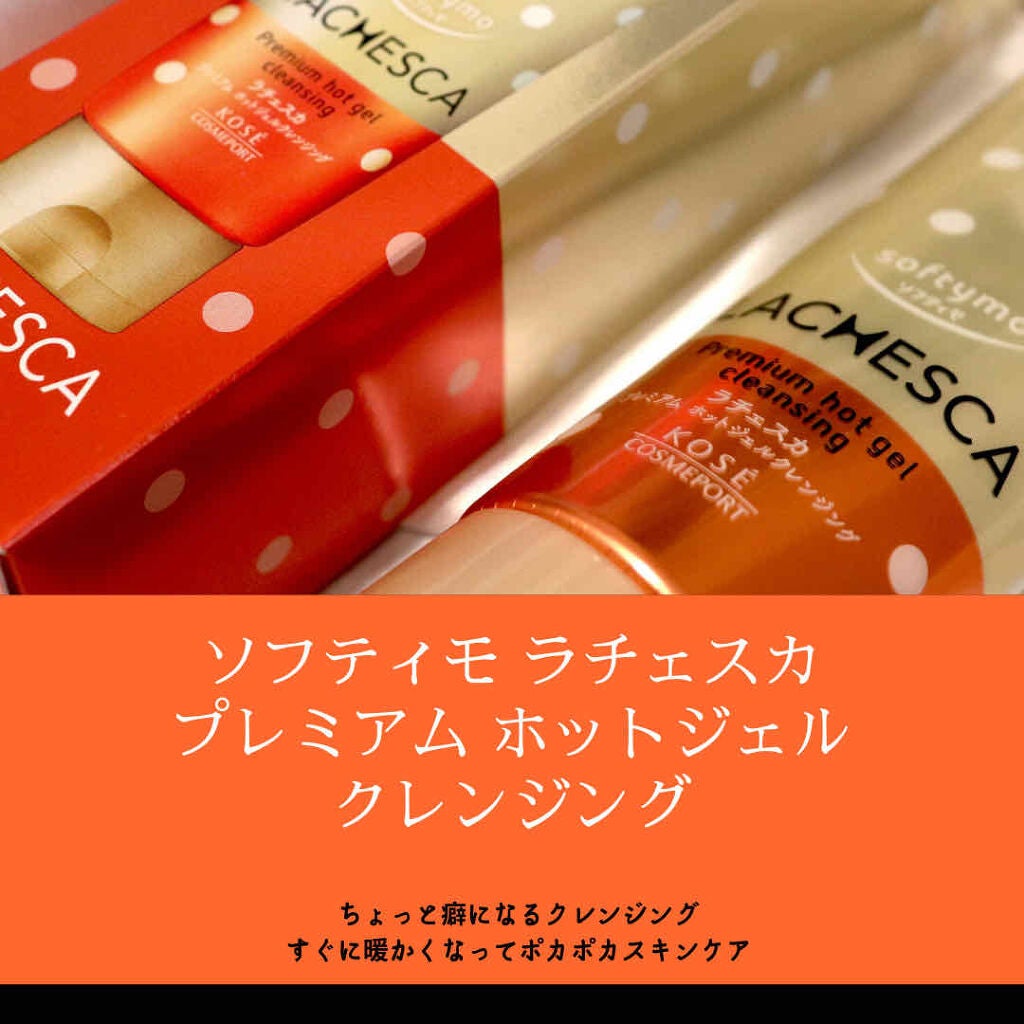 プレミアム ホットジェルクレンジング/ラチェスカ/クレンジングジェルを使ったクチコミ(1枚目)