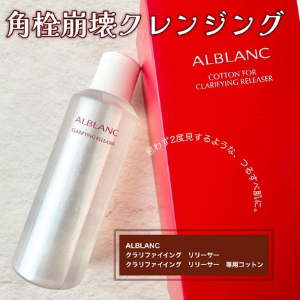 クラリファイイング リリーサー/ALBLANC/クレンジングウォーターを使ったクチコミ(1枚目)