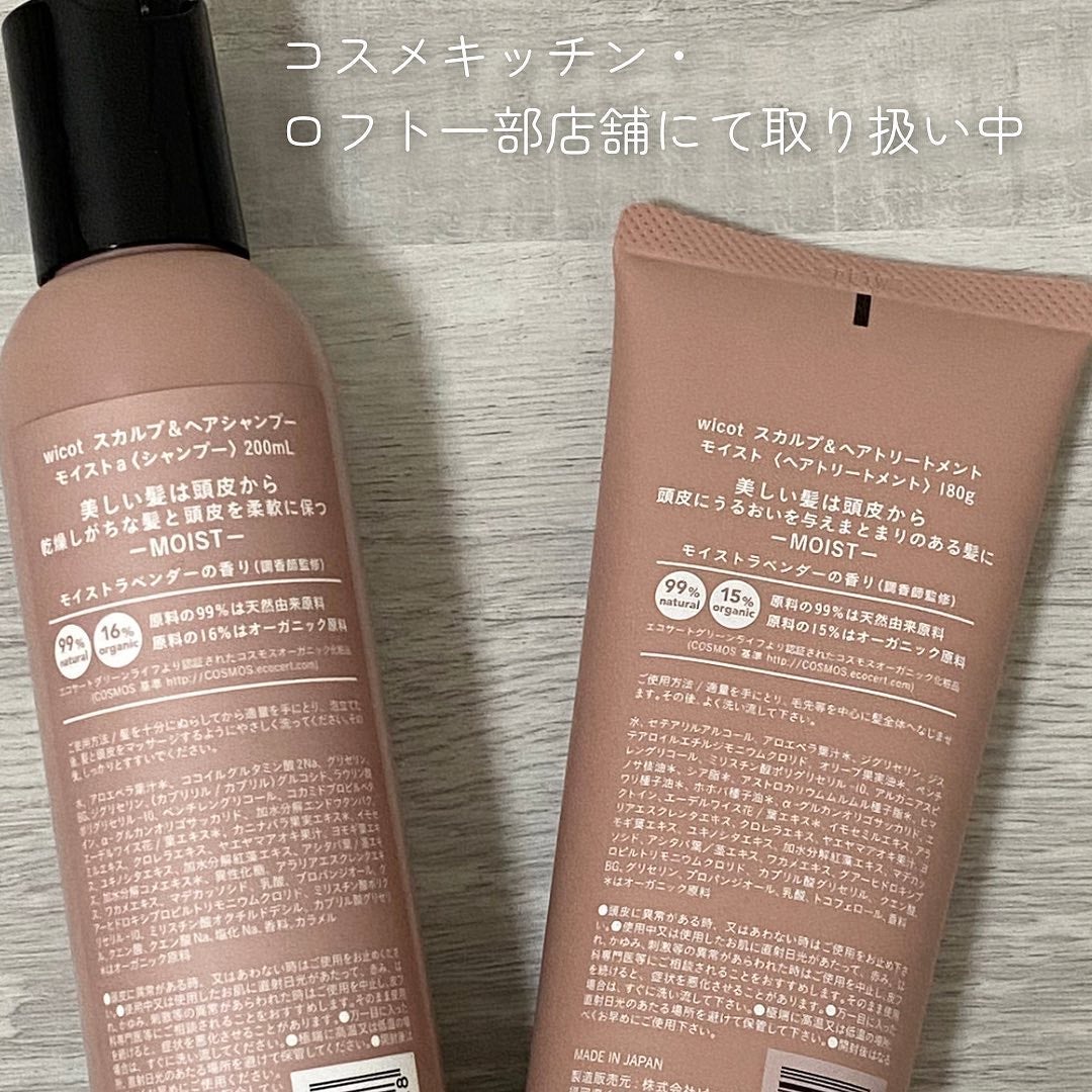 スカルプ&ヘア シャンプー/トリートメント モイスト/wicot/市販シャンプーを使ったクチコミ(3枚目)