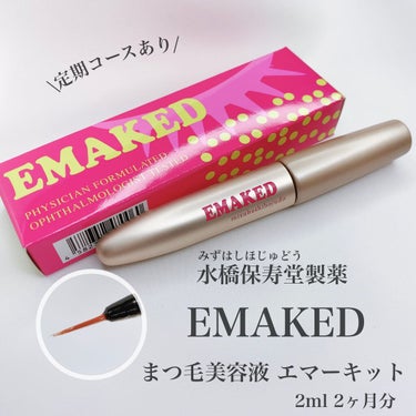 EMAKED（エマーキット）/水橋保寿堂製薬/まつげ美容液を使ったクチコミ（2枚目）