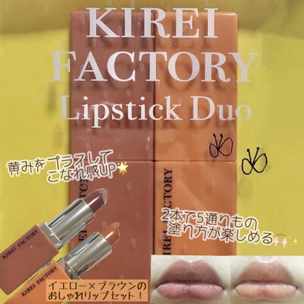 リップスティックデュオ/KIREI FACTORY/口紅を使ったクチコミ(1枚目)