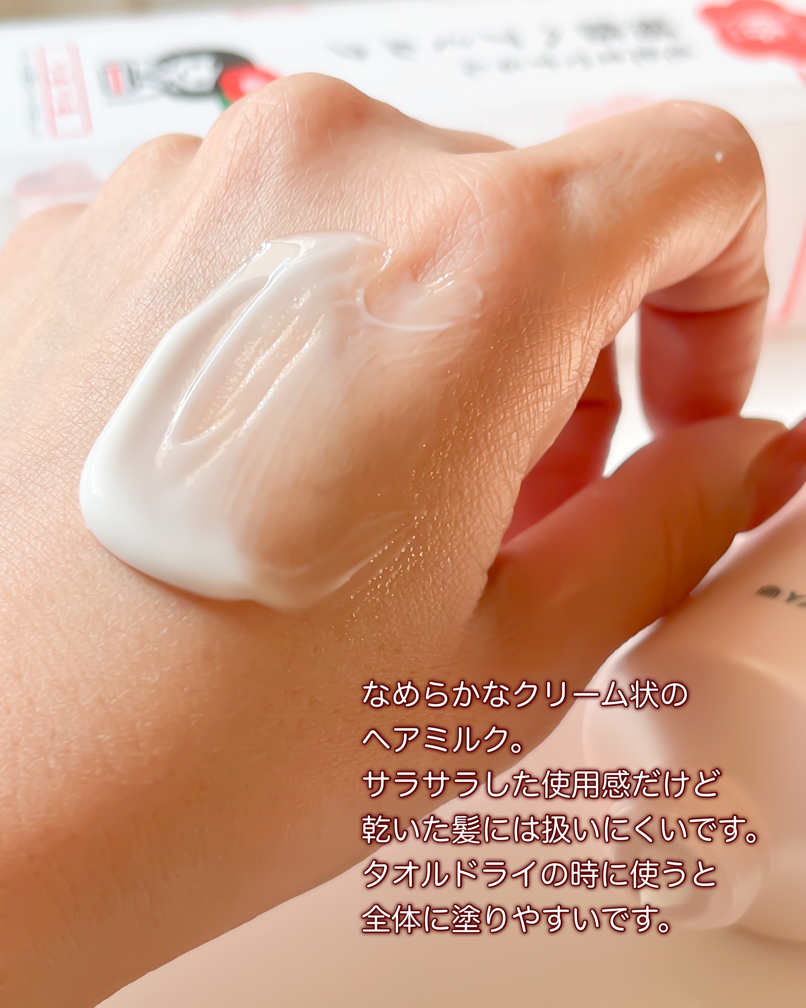 柳屋 髪を守る椿ちゃん 補修ヘアミルクのクチコミ「髪を守る椿ちゃん 補修ヘアミルク

柔らかめのクリーム状。
サラサラしている感じです。

オイ.....」（2枚目）