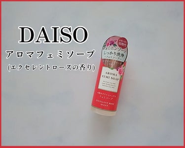 アロマフェミソープ/DAISO/その他生理用品を使ったクチコミ（1枚目）