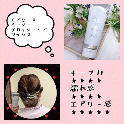 グロッシーヘアワックス/エアリー&イージー/ヘアワックス・クリームを使ったクチコミ(1枚目)