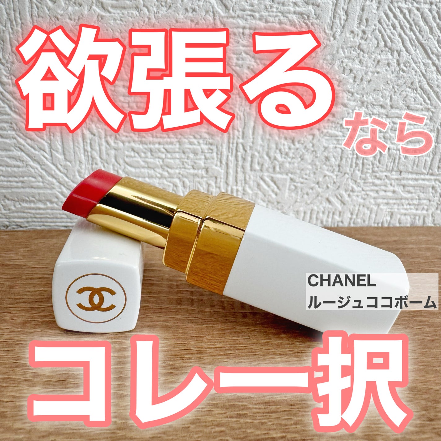 シャネル ルージュ ココ ボーム/CHANEL/口紅を使ったクチコミ(1枚目)