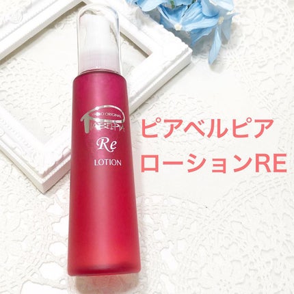 ローションRE/ピアベルピア/化粧水を使ったクチコミ(1枚目)
