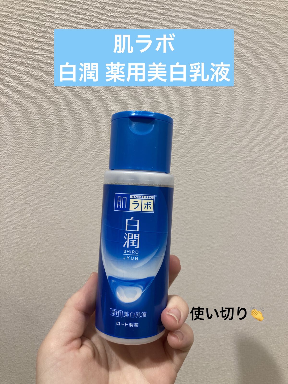 白潤 薬用美白乳液/肌ラボ/乳液を使ったクチコミ（1枚目）