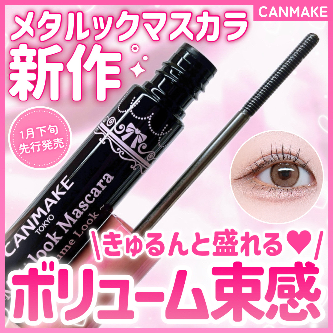 メタルックマスカラ～ボリュームルック～/キャンメイク/マスカラを使ったクチコミ（1枚目）