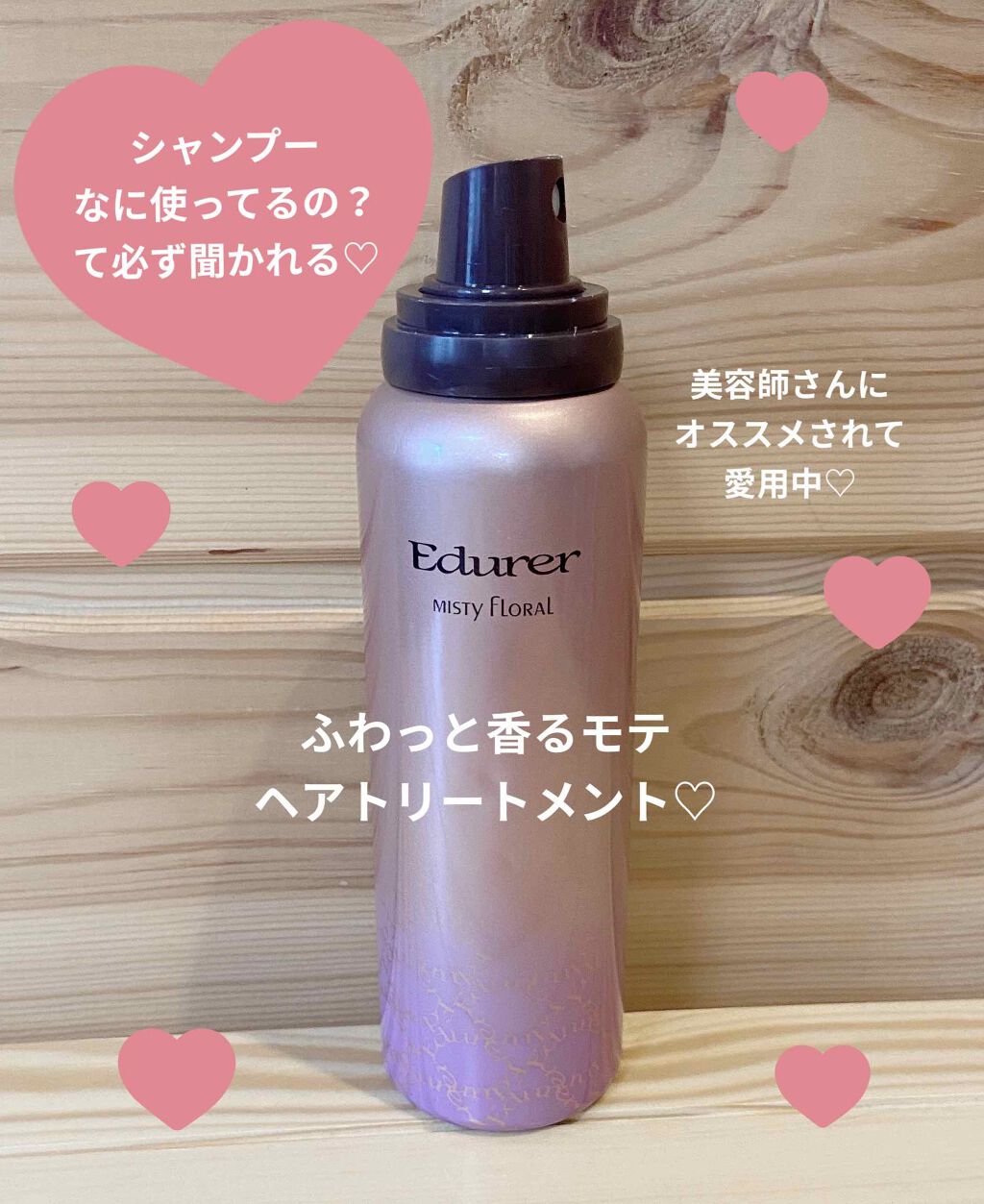 ミスティフローラル/エデュール/ヘアミストを使ったクチコミ(1枚目)