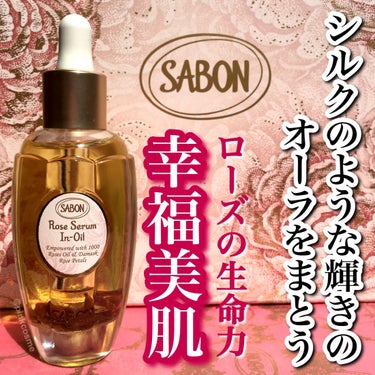 SABON ローズセラムインオイルのクチコミ「\丁寧に収穫されたローズの花びら入り/
うるおいで満たす、凝縮美容オイル


◻️SABON
.....」（1枚目）