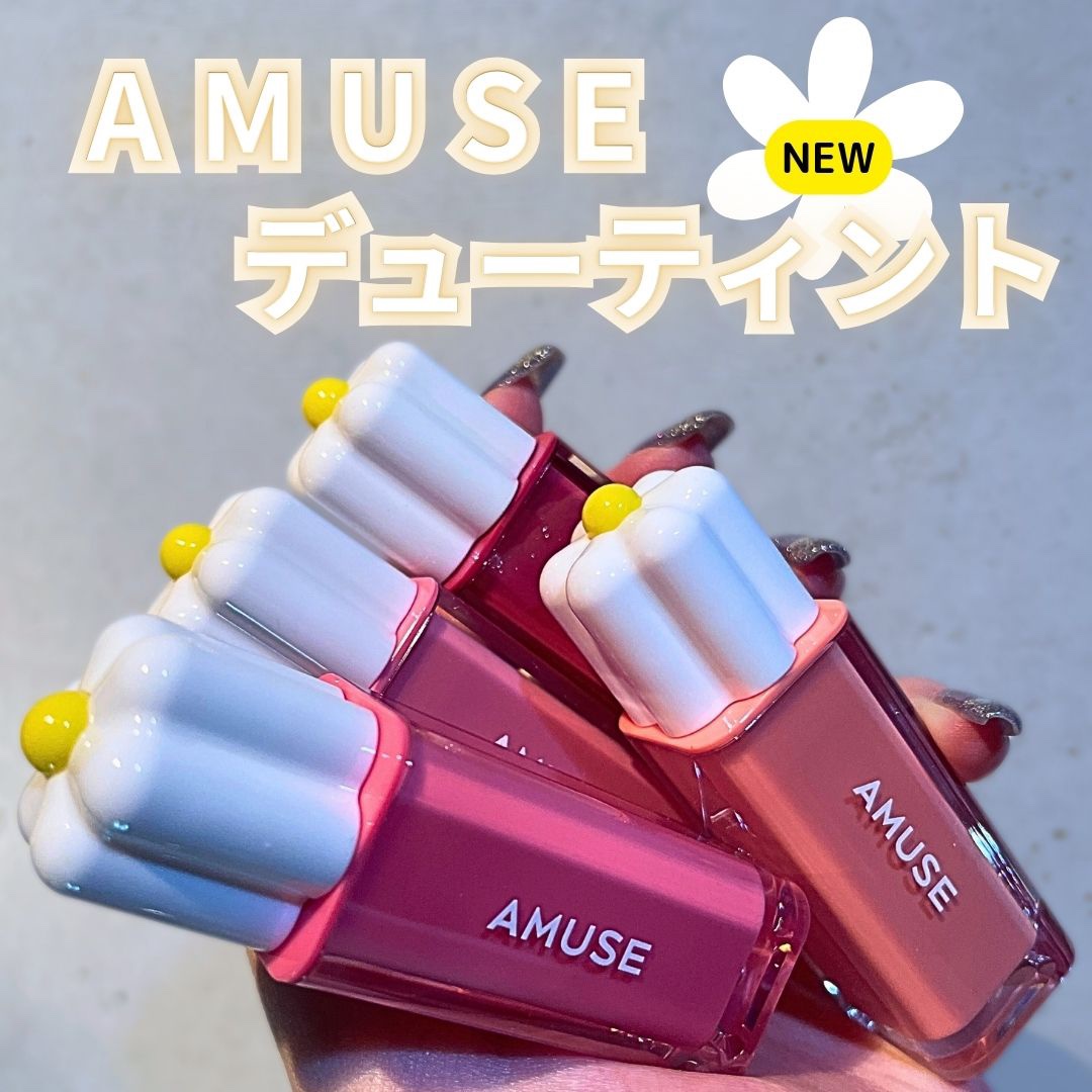 デューティント/AMUSE/リップティントを使ったクチコミ（1枚目）