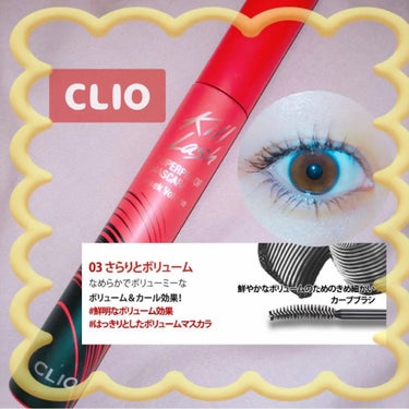 キル ラッシュ スーパープルーフ マスカラ/CLIO/マスカラを使ったクチコミ（1枚目）