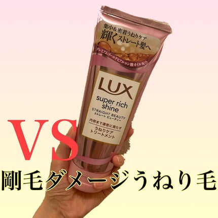 スーパーリッチシャイン ストレートビューティー うねりケアトリートメント/LUX/洗い流すヘアトリートメントを使ったクチコミ(1枚目)