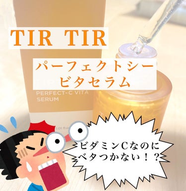 こんにちはー　こんた🐶です！
いつもいいねやフォローありがとうございます！！

今回は、LIPS様から
｢TIRTIR パーフェクトシービタセラム｣を頂いたので、そちらのレビューをしていきたいと思います