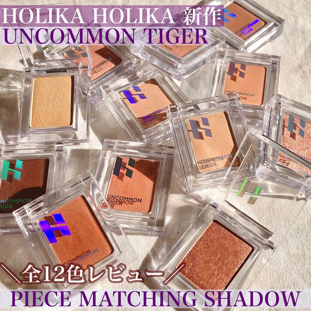 ピースマッチングシャドウ/HOLIKA HOLIKA/単色アイシャドウを使ったクチコミ(1枚目)