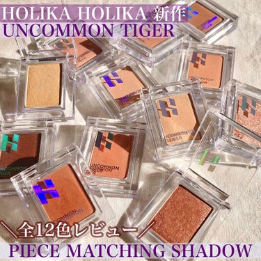 HOLIKA HOLIKA ピースマッチングシャドウのクチコミ「ホリカホリカの新作アイシャドウ🐅🍃
全12色レビュー🤲🏻💕✨✨


#ホリカホリカ
#アンコモ.....」（1枚目）