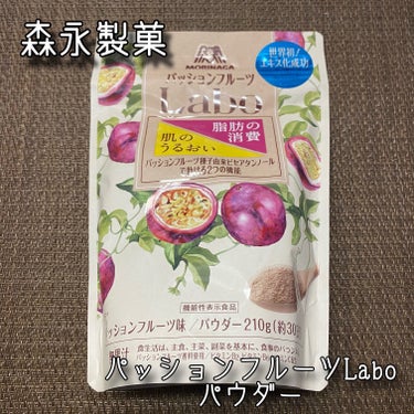 パッションフルーツLaboパウダー/森永製菓/食品を使ったクチコミ（1枚目）