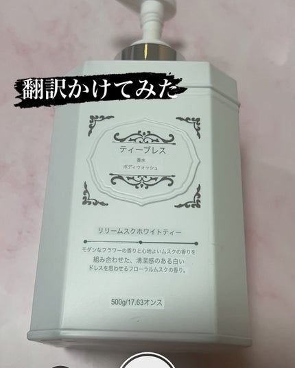 パフュームボディウォッシュ リリームスクホワイトティー/TEABLESS/ボディソープを使ったクチコミ(2枚目)