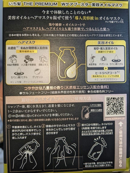 いち髪 THE PREMIUM Wケアブースター美容オイルマスク/いち髪/ヘアマスク・ヘアパックを使ったクチコミ(2枚目)