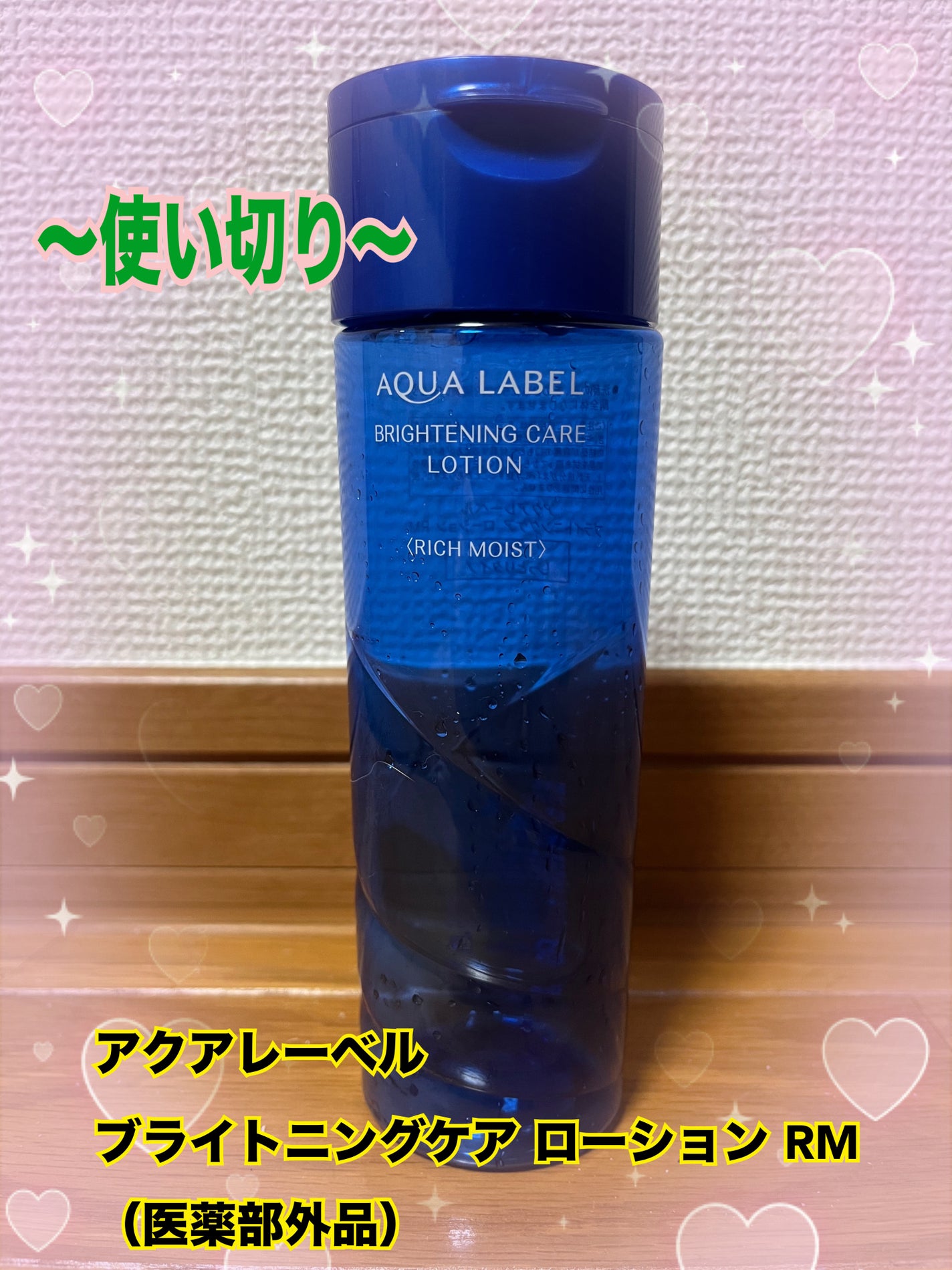 バランスケア ローション RM/アクアレーベル/化粧水を使ったクチコミ(1枚目)