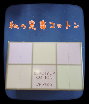 ビューティーアップコットン Ｇ/SHISEIDO/コットンを使ったクチコミ（1枚目）