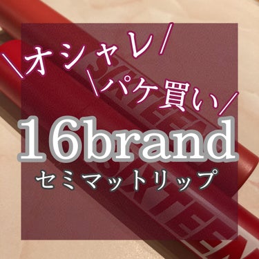 16BRAND FRUIT-CHU TINTのクチコミ「こんばんは🌙.*·̩͙

今回は16BRANDのリップを紹介します！

START→→→


.....」（1枚目）