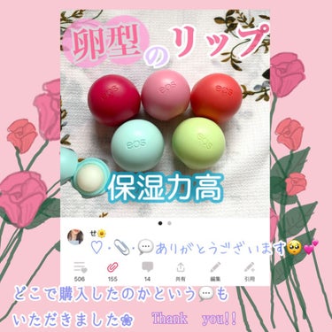 EOS ＥＯＳオーガニックリップバーム ストロベリーシャーベットのクチコミ「\♡･📎・💬の多めだったこちらの商品の購入方法紹介/



以前載せたこちらの投稿に多めの♡･.....」（2枚目）