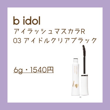 📝b idol
　愛ラッシュマスカラR 03 アイドルクリアブラック

　・税込1,540円
　・内容量6g


　☑︎ウォータープルーフでカールキープ力◎
　☑︎繊維なし
　☑︎ナチュラルな仕上がり
　☑︎ダマになりにくい
　☑︎重ねると程よく伸びる
　☑︎ブラシが塗りやすい！


　⚠︎ガッツリ盛りたい方には物足りないかも？
　⚠︎時間が経つと少し白くなる時がある
　⚠︎お湯落ちではない


　最近リニューアルされたb idol。

　マスカラはお湯落ちでロング,ボリュームなどに分か

れていましたが、リニューアル後は全て'ウォータープ

ルーフ'になり、カラー展開は、

　01 アイドルブラウン　
　02 アイドルグレージュ　
　03アイドルクリアブラック　　　の全3色。


　01,02は繊維が入っていてボリューミーな仕上がり

になるカラーで、今回購入した03はブラックと言って

もかなり透け感のあるカラーでマスカラ下地みたいな

感じです。かなり緩めの液。ブラシ自体が細いわけで

はないけど、液がガッツリ付かないのでとても塗りや

すい！！

　そしてとにかくカールキープ力抜群！私がマスカラ

選びで一番重要視しているポイントなので有り難い〜

　ナチュラルな仕上がりにしたい方、マスカラ初心者

さんにおすすめです！



#マスカラ #bidol #ビーアイドル #黒マスカラ
#私の上半期ベストコスメ2023 の画像 その1