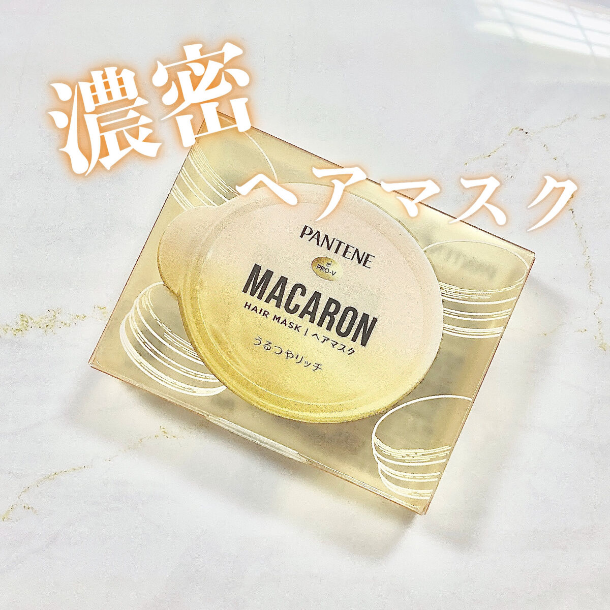 パンテーンマカロン ヘアマスク うるつやリッチ １個入り/パンテーン/ヘアマスク・ヘアパックを使ったクチコミ（1枚目）