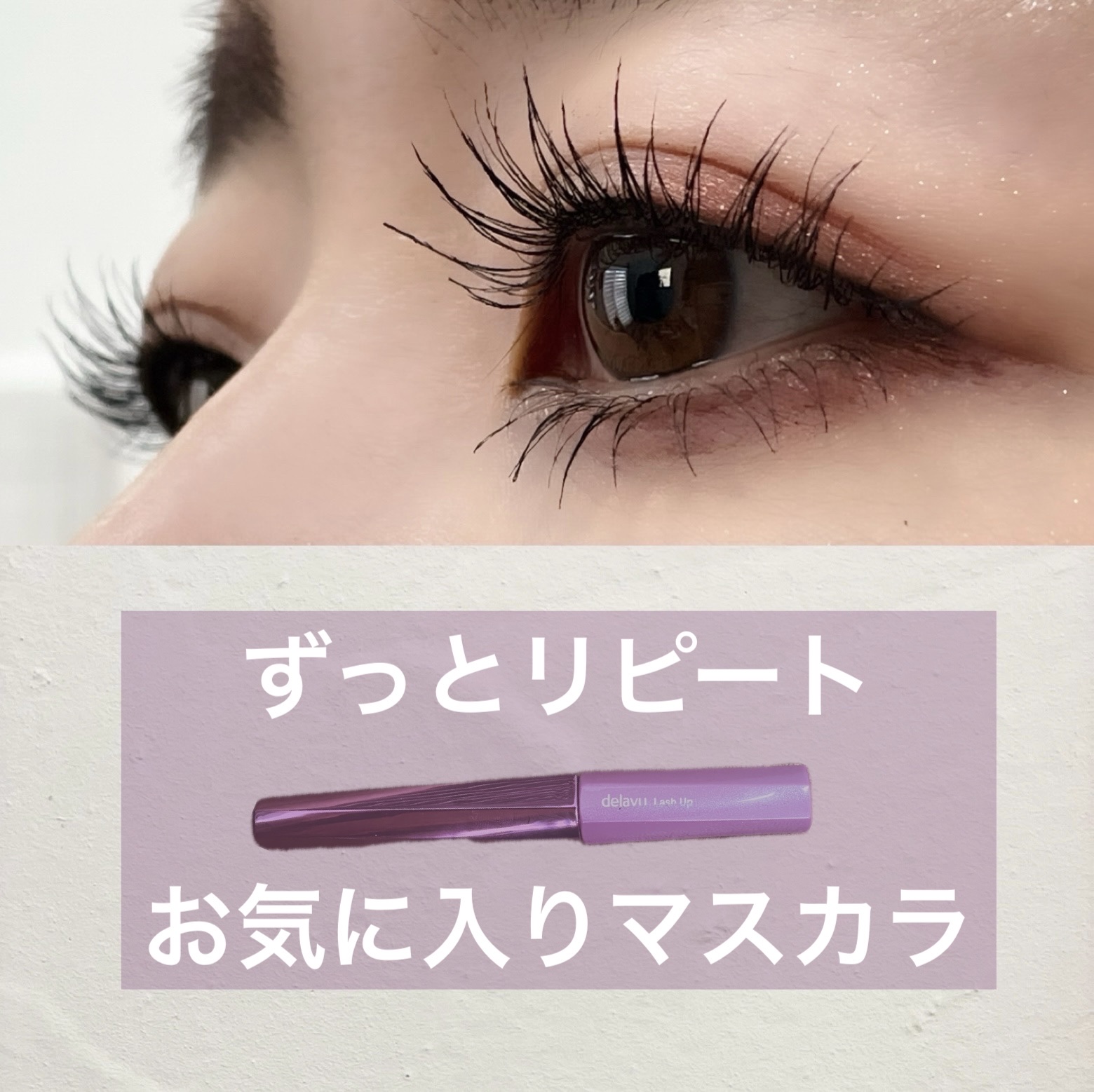 「塗るつけまつげ」自まつげ際立てタイプ/デジャヴュ/マスカラを使ったクチコミ（1枚目）