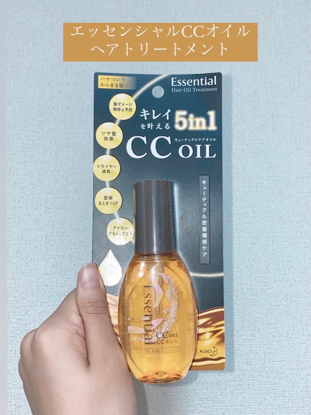 CCオイル/エッセンシャル/ヘアオイルを使ったクチコミ(1枚目)