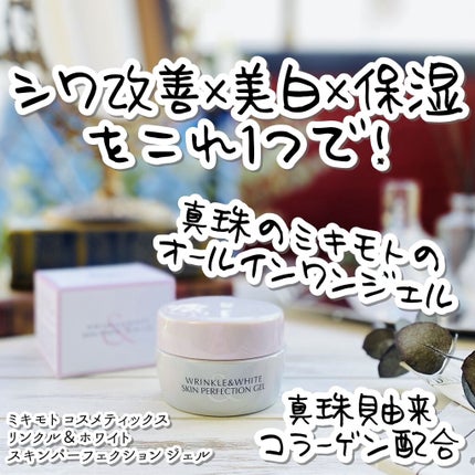 リンクル&ホワイト スキンパーフェクション ジェル/ミキモト コスメティックス/オールインワン化粧品を使ったクチコミ(1枚目)