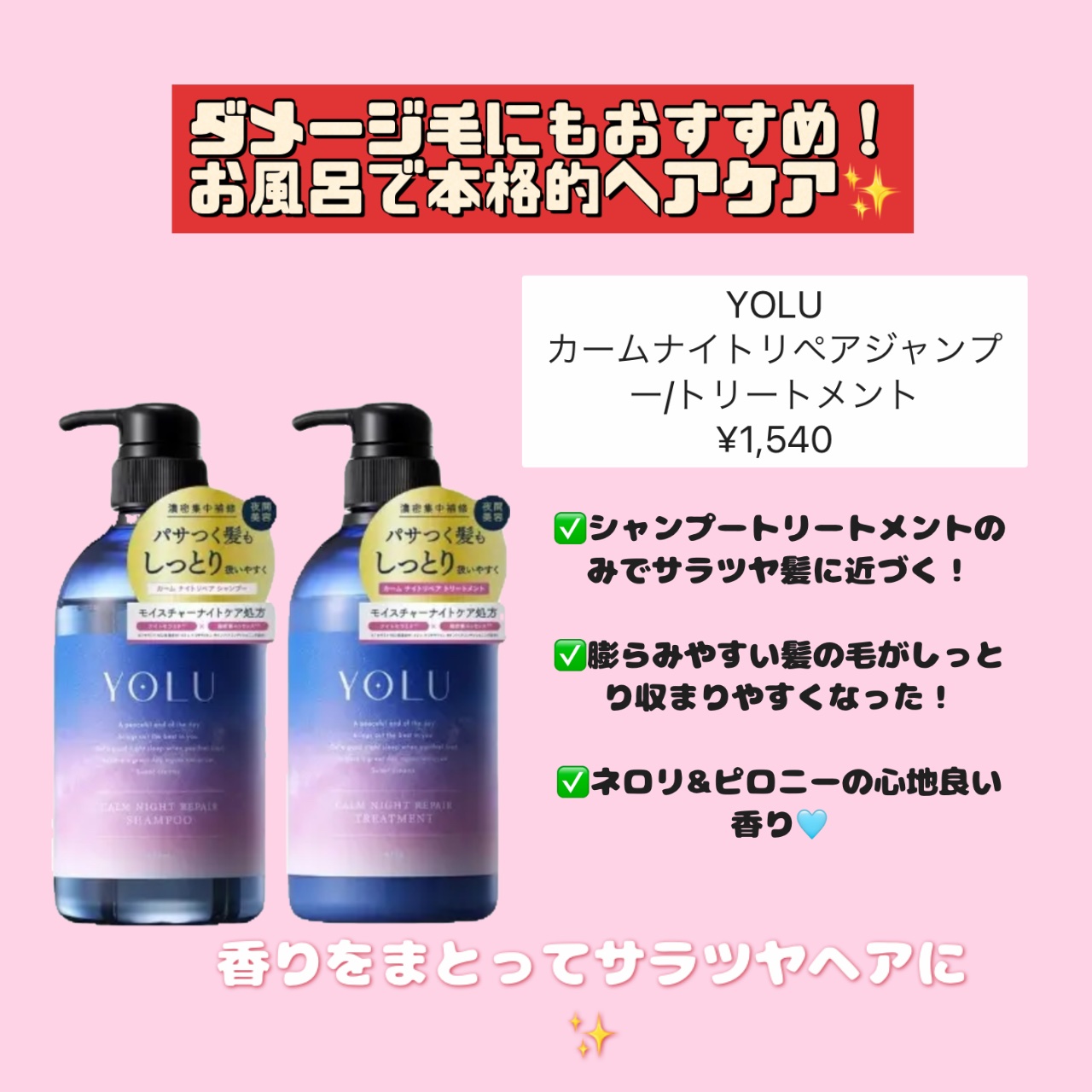 カームナイトリペアシャンプー／トリートメント/YOLU/市販シャンプーを使ったクチコミ（1枚目）
