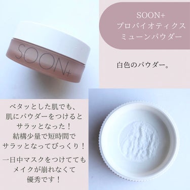 SOON+ プロバイオティクスミューンパウダー/soon＋/ルースパウダーを使ったクチコミ（3枚目）