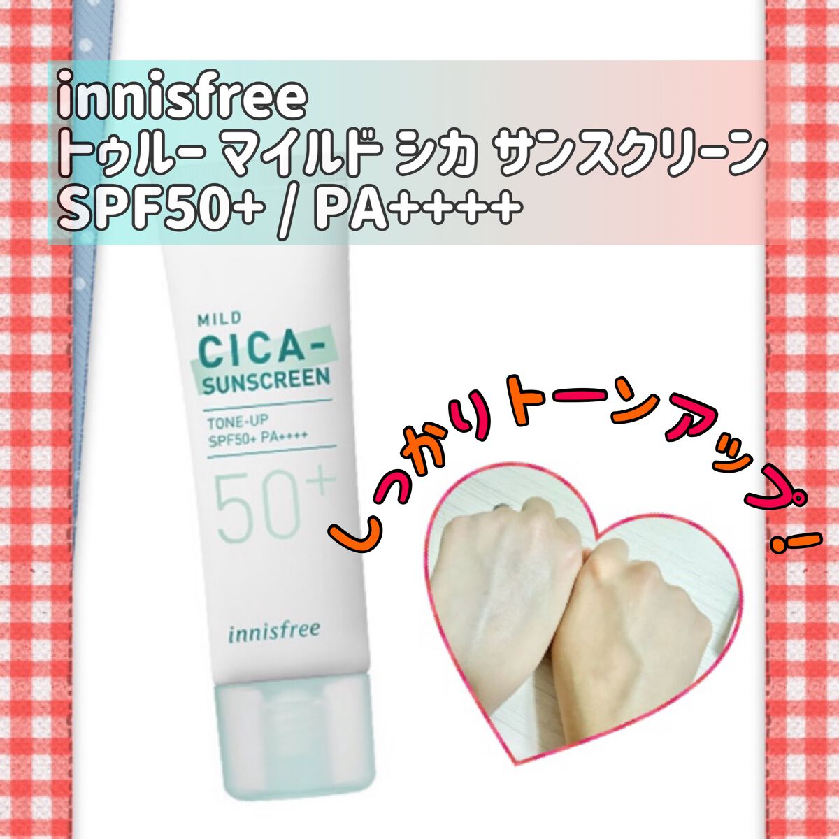 マイルド シカ サンスクリーン SPF50+ / PA++++/innisfree/日焼け止めクリームを使ったクチコミ（1枚目）