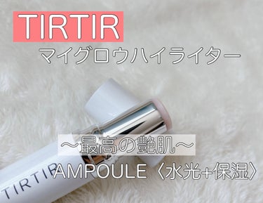 TIRTIRのハイライト、
マイグロウハイライター（アンプル）。

肌の温度で溶けるスティックバームなので、
スッと塗れて馴染みやすい！

そしてとにかく透明感がすごい！！！

直接塗るとファンデーションが取れやすいので、
指に馴染ませてからつけるのがおすすめ👌

#TIRTIR
#ティルティル
#マイグロウハイライター#ハイライト
#ツヤ肌#透明感の画像 その0