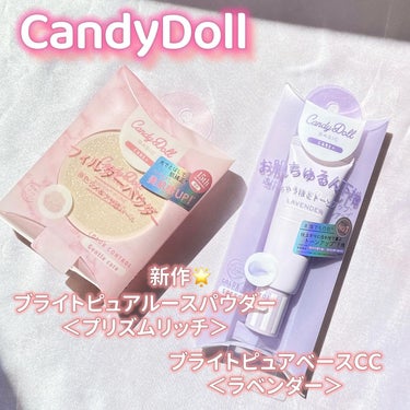 ブライトピュアルースパウダー/CandyDoll/ルースパウダーを使ったクチコミ（1枚目）